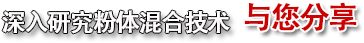 深入研究粉體混合技術(shù)，與您分享