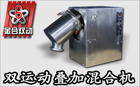 實(shí)驗(yàn)室雙運(yùn)動混合機(jī)