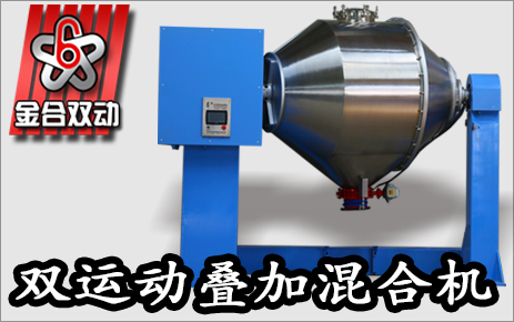 雙運(yùn)動(dòng)大型混合設(shè)備