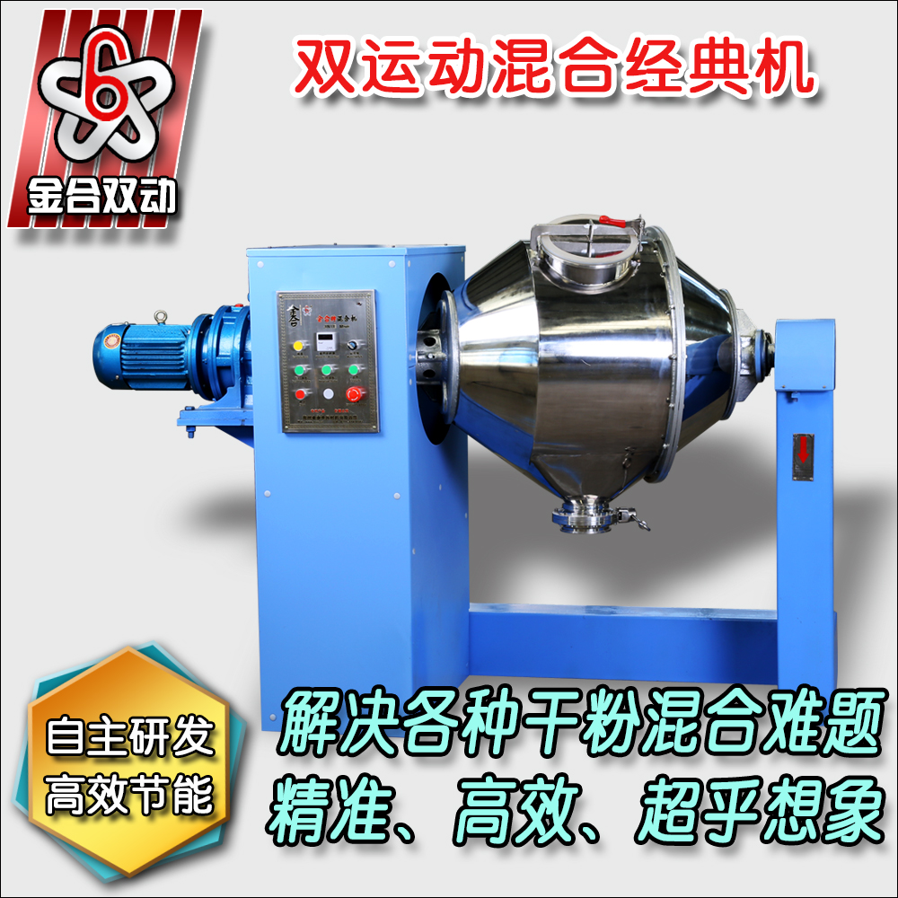 雙運(yùn)動(dòng)混合機(jī)