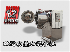 固體飲料混合工藝與混合機(jī)的關(guān)系